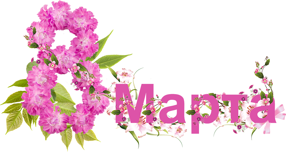8 March Png - 8 March, Transparent background PNG HD thumbnail