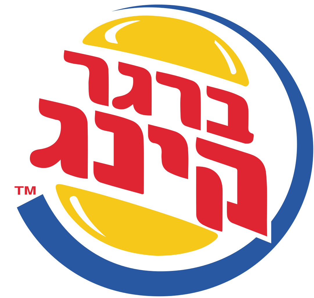 File:burger King Former Hebrew Logo.svg - Burger King, Transparent background PNG HD thumbnail