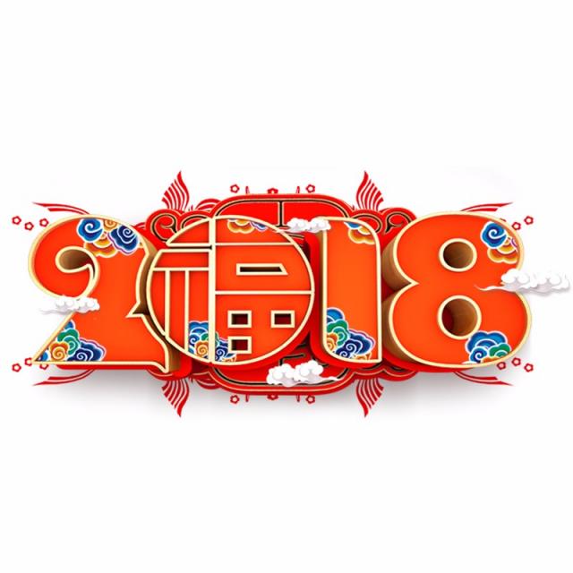 2018 Chinese New Year, 2018, Chinese New Year, Happy New Year Png And - Chinese New Year, Transparent background PNG HD thumbnail