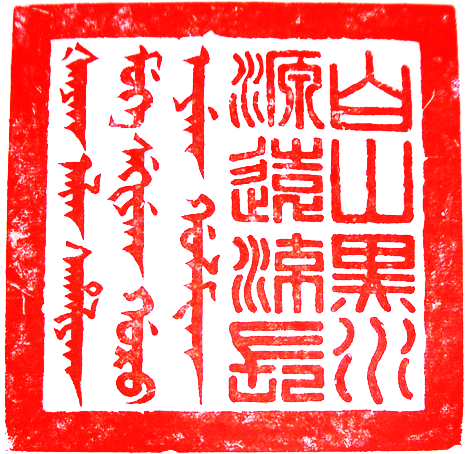 File:chinese Seal (Han Dynasty).png - Dynasty, Transparent background PNG HD thumbnail