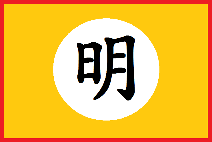 File:ming Dynasty Flag (1368~1644).png - Dynasty, Transparent background PNG HD thumbnail