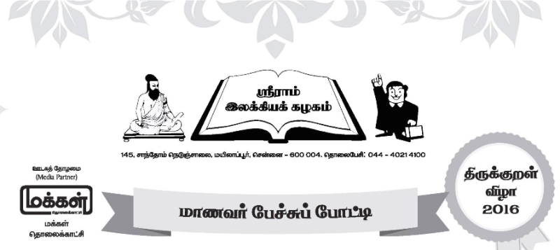 Shriram Chits Thirukkural Elocution Contest 2016 - Elocution Competition, Transparent background PNG HD thumbnail