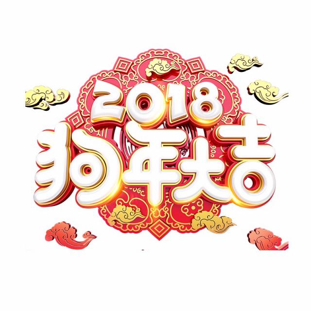 Free Chinese New Year Png Hd - 2018 Chinese New Year, 2018 Happy New Year, 2018, Chinses Free Png And Psd, Transparent background PNG HD thumbnail