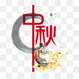 Mid Autumn Font Design, Mid Autumn Festival, Chang E, Ink Png - Giutine, Transparent background PNG HD thumbnail